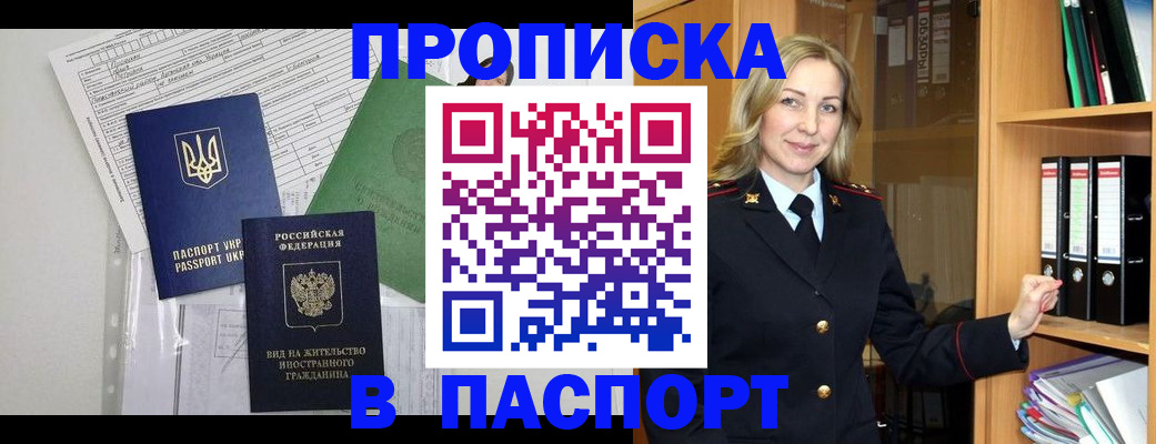 купить прописку в Норильске